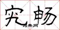 曾庆福究畅隶书怎么写