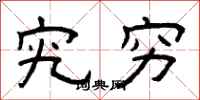 曾庆福究穷隶书怎么写