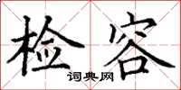 丁谦检容楷书怎么写