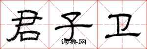 曾庆福君子卫隶书怎么写