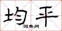 曾庆福均平隶书怎么写