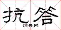 曾庆福抗答隶书怎么写