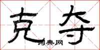 曾庆福克夺隶书怎么写