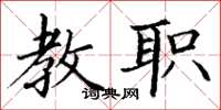 丁谦教职楷书怎么写