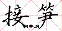 丁谦接笋楷书怎么写