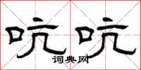 曾庆福吭吭隶书怎么写