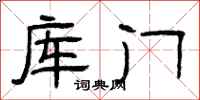 曾庆福库门隶书怎么写