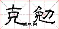 曾庆福克勉隶书怎么写