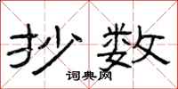 曾庆福抄数隶书怎么写
