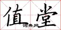 丁谦值堂楷书怎么写