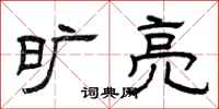 曾庆福旷亮隶书怎么写