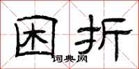 曾庆福困折隶书怎么写