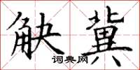 丁谦觖冀楷书怎么写