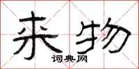 曾庆福来物隶书怎么写