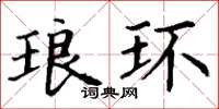 丁谦琅环楷书怎么写