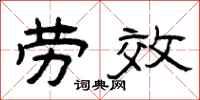 曾庆福劳效隶书怎么写