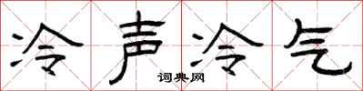 曾庆福冷声冷气隶书怎么写