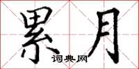 丁谦累月楷书怎么写