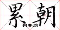 丁谦累朝楷书怎么写