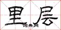 曾庆福里层隶书怎么写