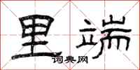 曾庆福里端隶书怎么写