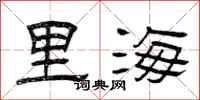 曾庆福里海隶书怎么写