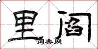 曾庆福里阎隶书怎么写