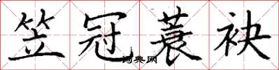 丁谦笠冠蓑袂楷书怎么写