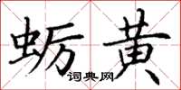 丁谦蛎黄楷书怎么写