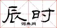 曾庆福辰时隶书怎么写