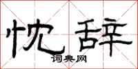 曾庆福忱辞隶书怎么写