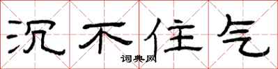 曾庆福沉不住气隶书怎么写