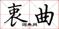 丁谦衷曲楷书怎么写