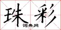 丁谦珠彩楷书怎么写