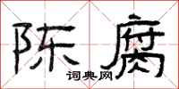 曾庆福陈腐隶书怎么写