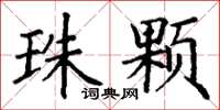 丁谦珠颗楷书怎么写