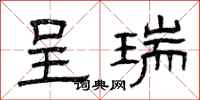 曾庆福呈瑞隶书怎么写