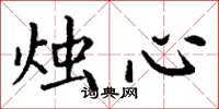 丁谦烛心楷书怎么写