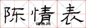 曾庆福陈情表隶书怎么写