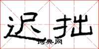 曾庆福迟拙隶书怎么写