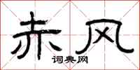 曾庆福赤风隶书怎么写