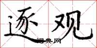 丁谦逐观楷书怎么写