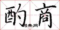 丁谦酌商楷书怎么写