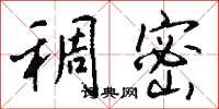 钱沛云稠密行书怎么写