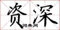 丁谦资深楷书怎么写