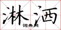 丁谦淋洒楷书怎么写