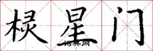 丁谦棂星门楷书怎么写