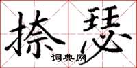 丁谦捺瑟楷书怎么写