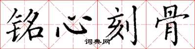 丁谦铭心刻骨楷书怎么写