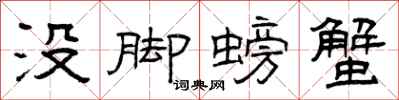 曾庆福没脚螃蟹隶书怎么写